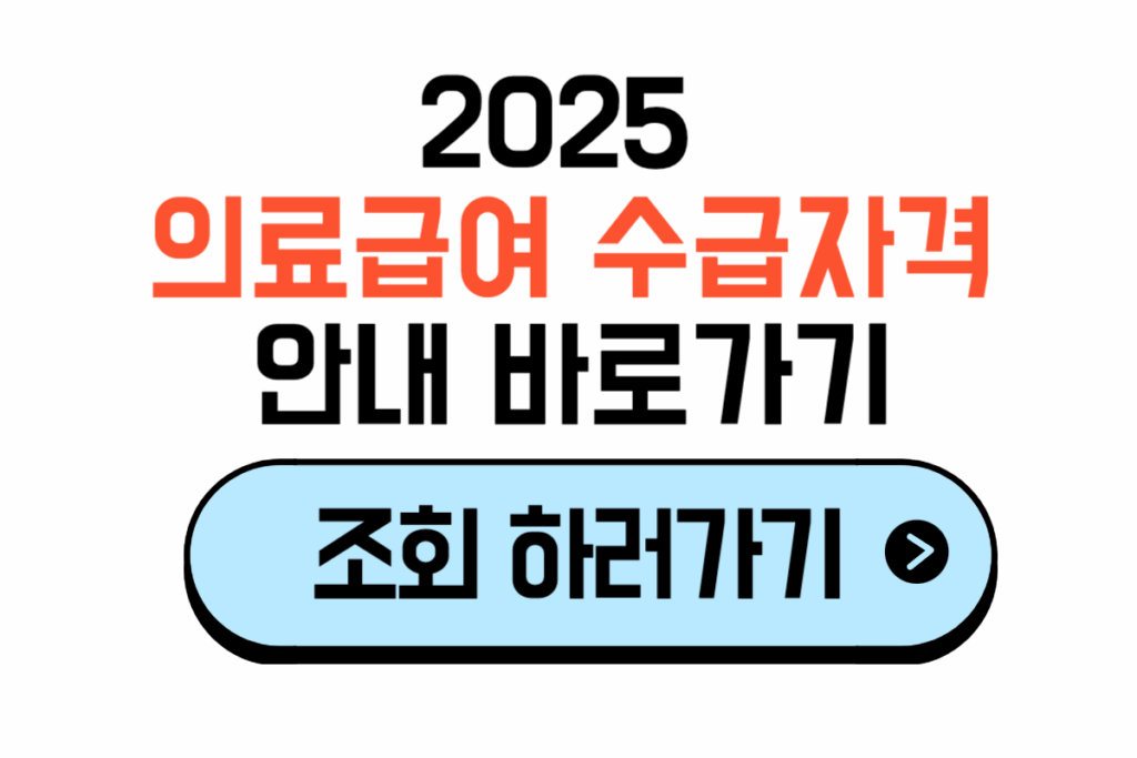 의료급여 수급자격