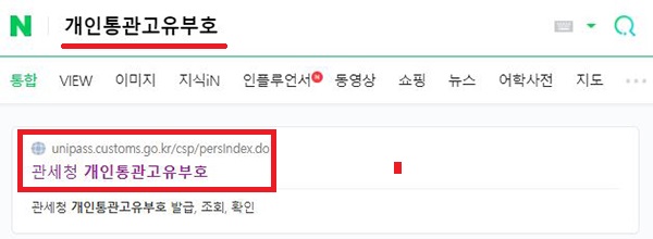 개인통관고유부호-검색