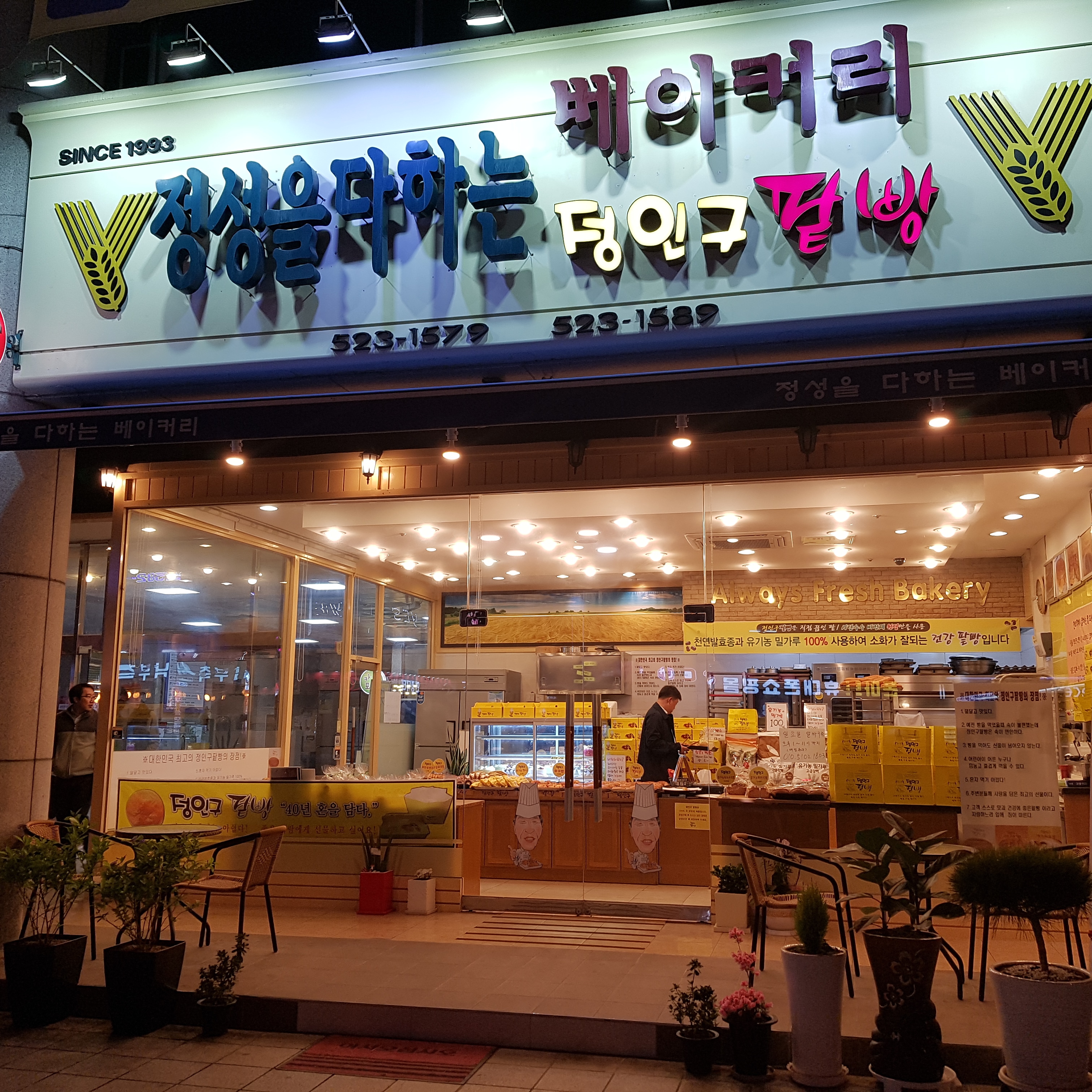 정성을다하는베이커리