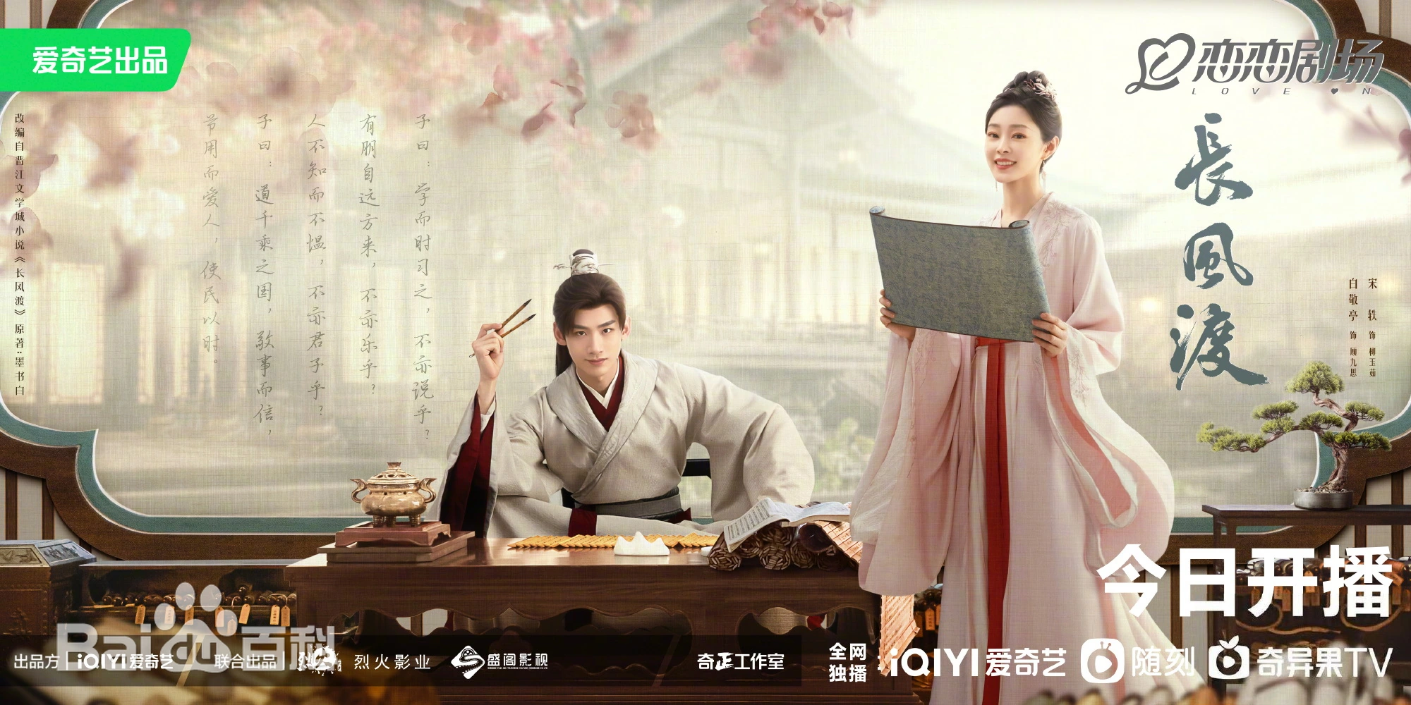 젓가락을 들고 있는 백경정과 서책을 보고 있는 송일, 장풍도 포스터