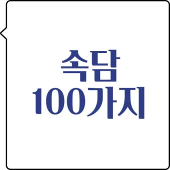 속담 100가지와 뜻 총정리_20