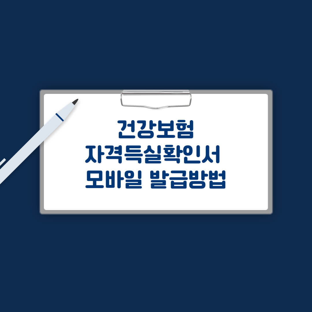 모바일 건강보험자격득실확인서 발급방법