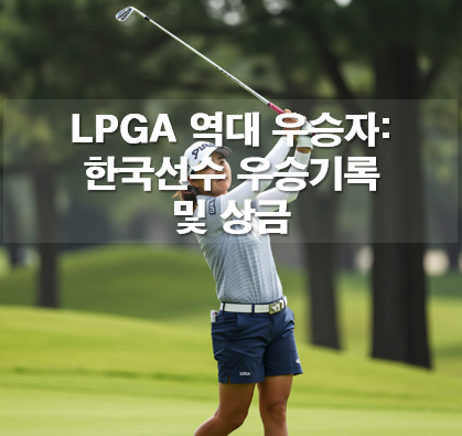 LPGA 역대 우승자: 한국선수 우승기록 및 상금