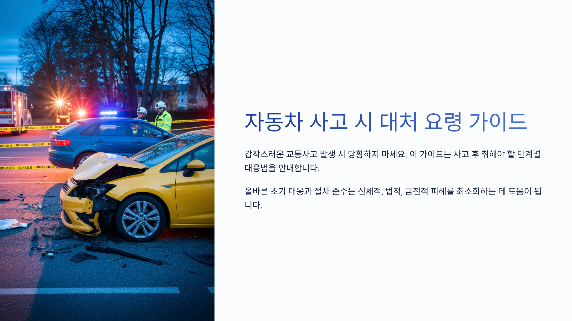 자동차 사고 시 대처 요령 가이드