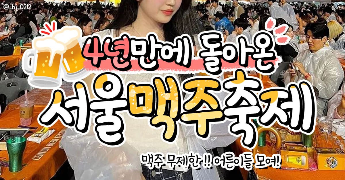 서울맥주축제