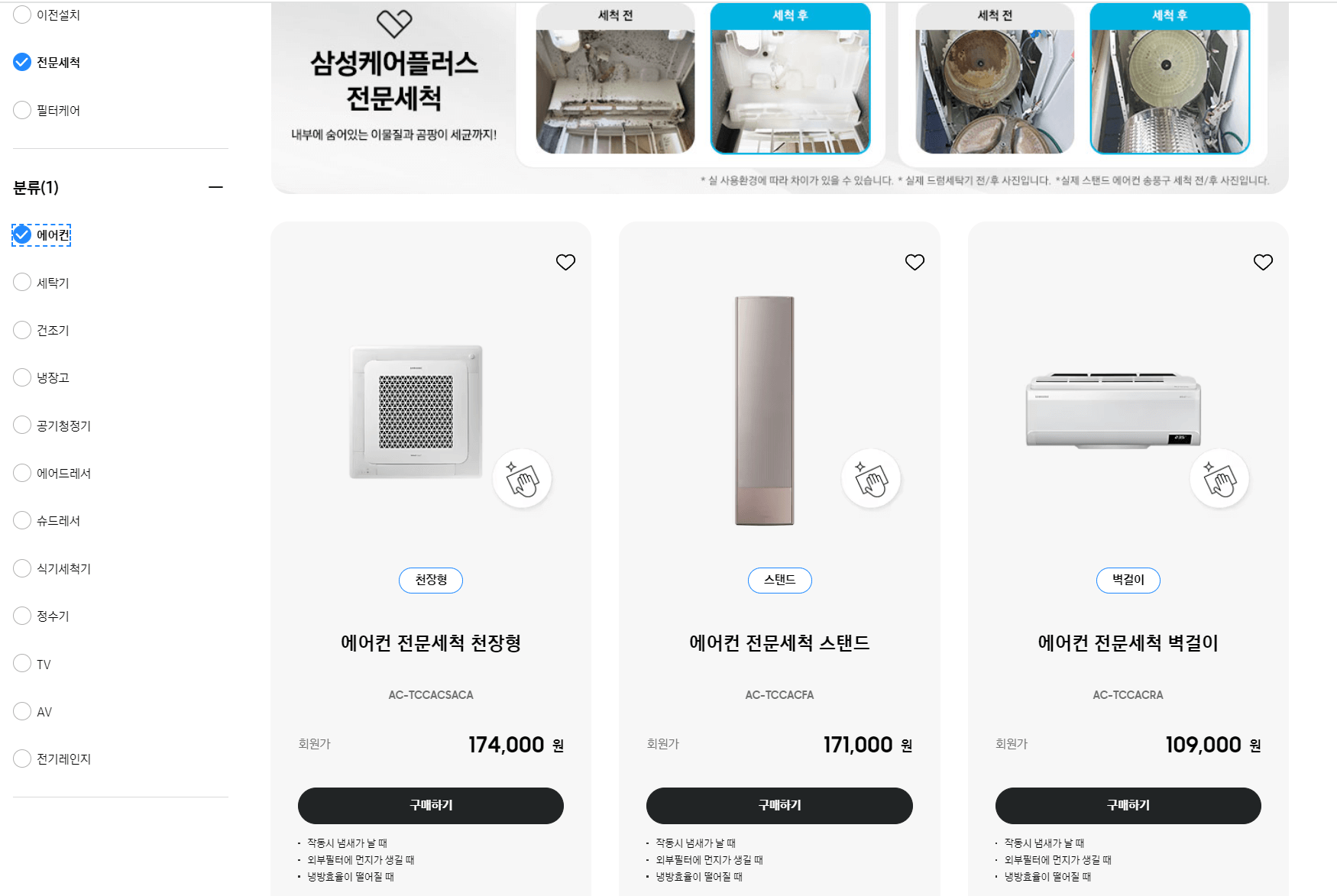 삼성케어플러스-메인화면-전문세척-에어컨