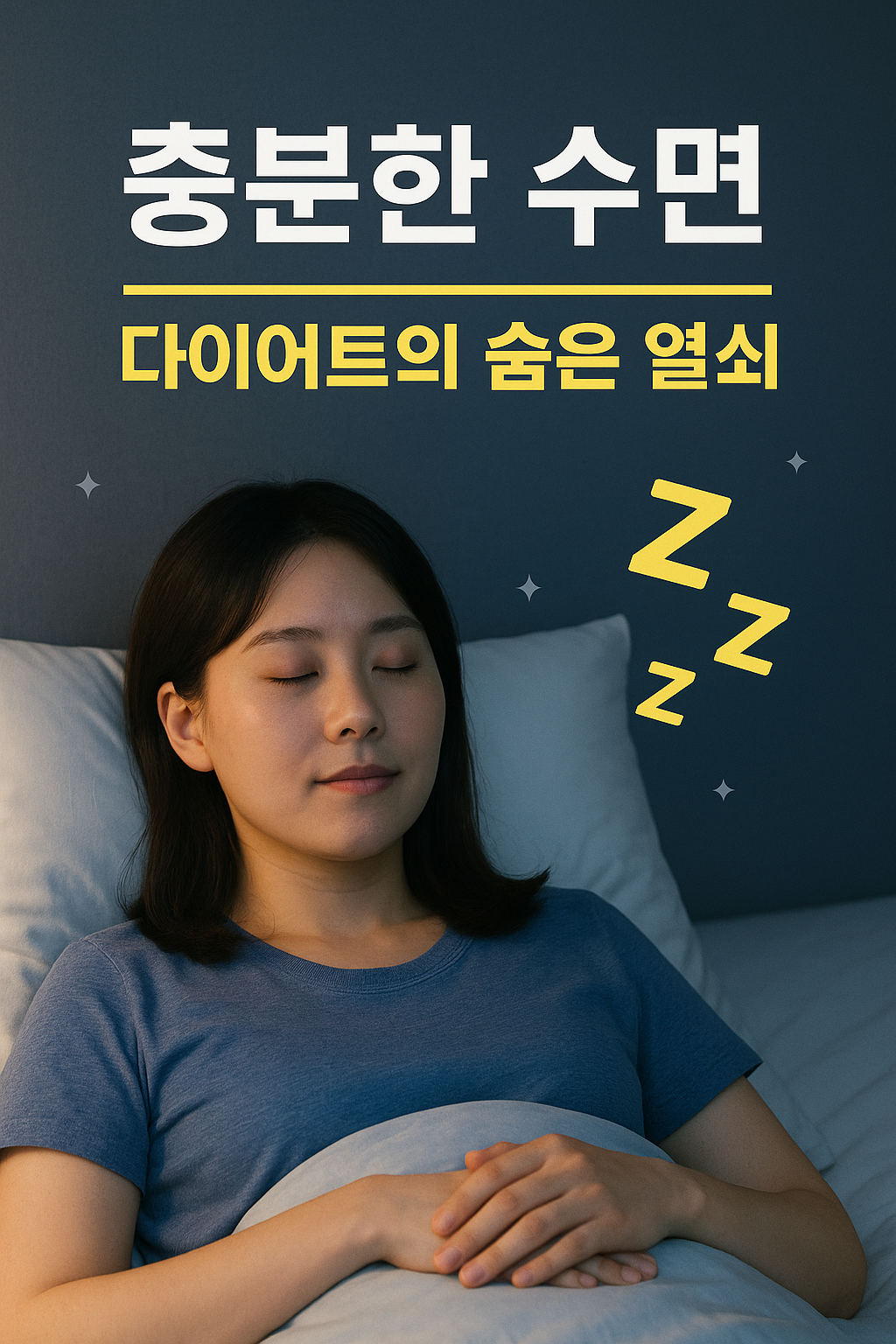 충분한 수면, 다이어트의 숨은 열쇠