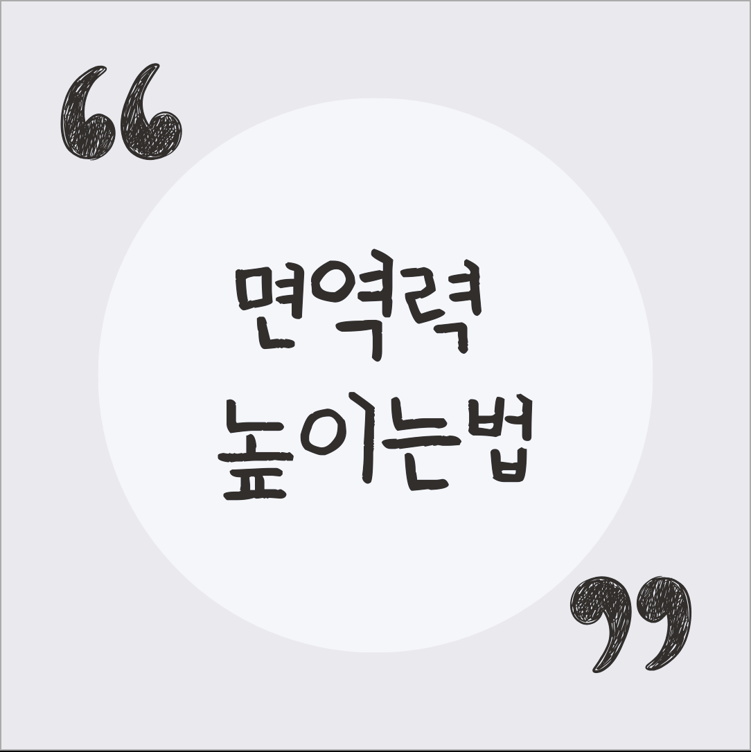 면역력 높이는법 먹고 자는거 움직이는거 다 기본
