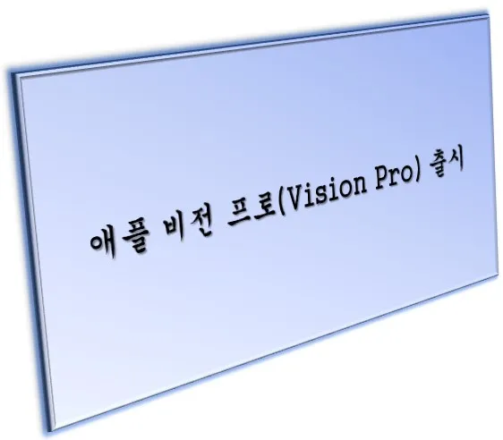 애플 비전 프로 메인 이미지