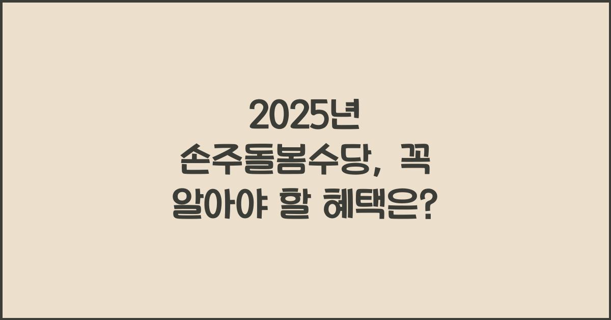 2025년 손주돌봄수당