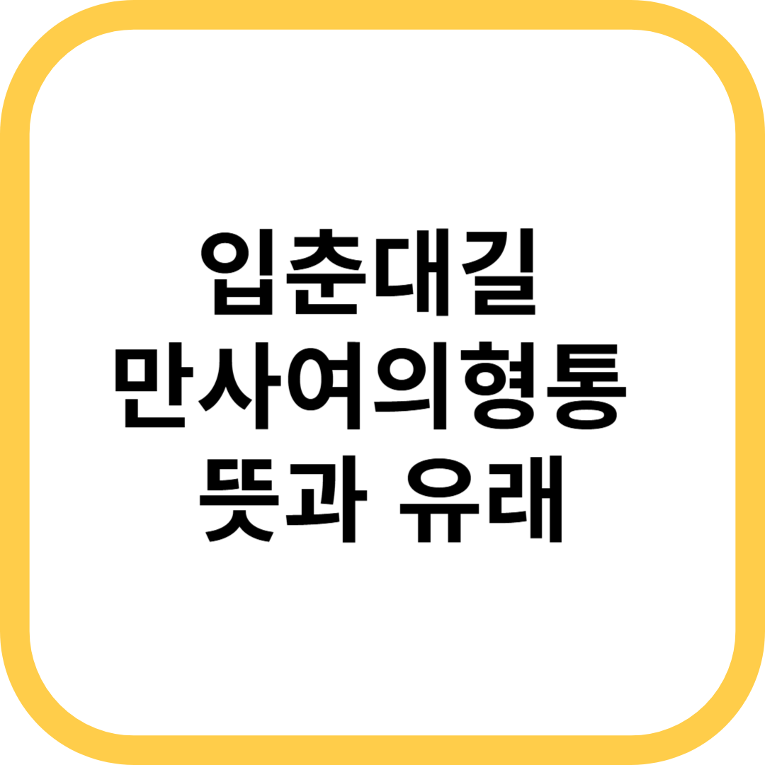 입춘대길 만사여의형통 뜻