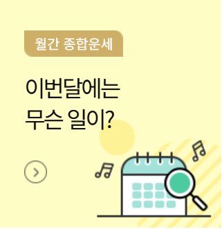 2025 농협 무료운세 토정비결 바로가기