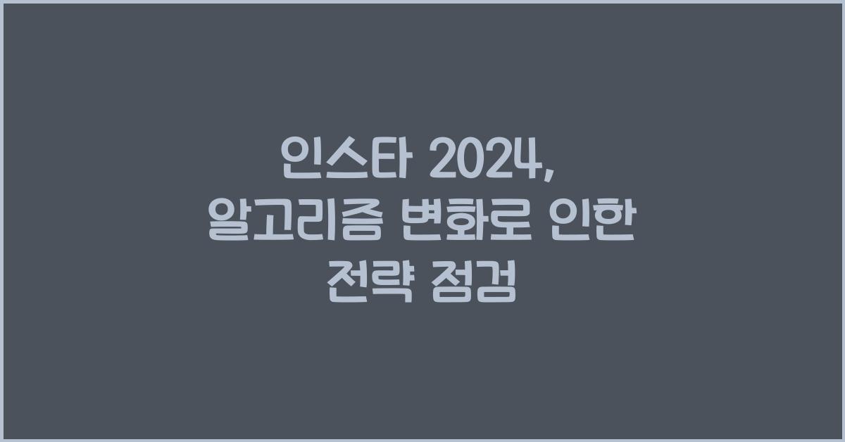 인스타 2024