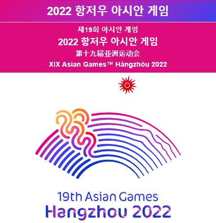 2022 항저우 아시안게임