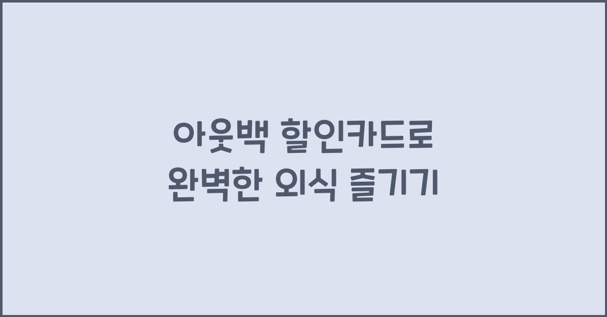 아웃백 할인카드