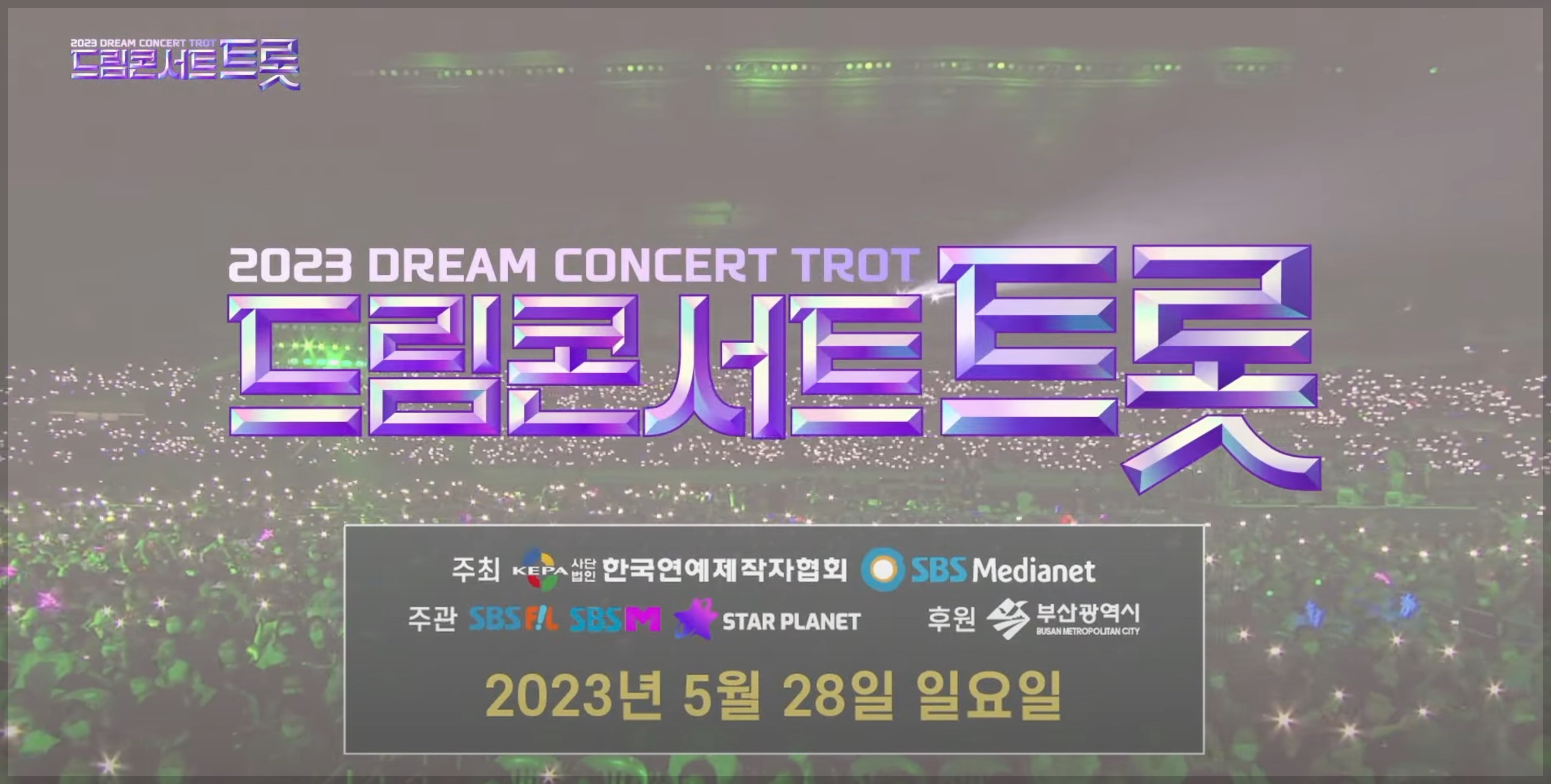 드림콘서트트롯 부산