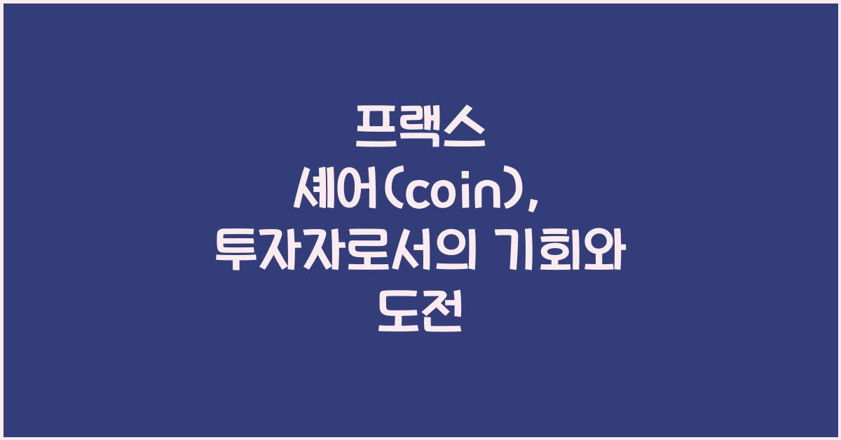 프랙스 셰어(coin)