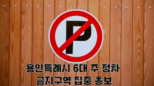 용인특례시 6대 주&middot;정차 금지구역 집중 홍보