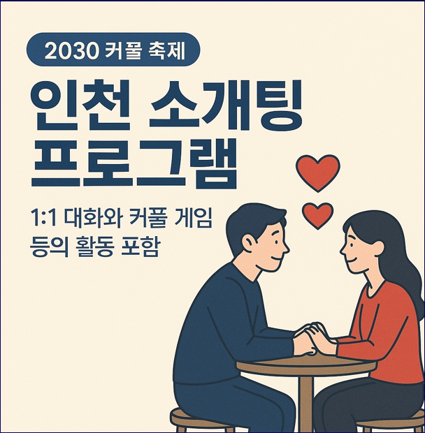 인천 소개팅 모임 프로그램. 참여대상&amp;#44;일정&amp;#44;신청방법