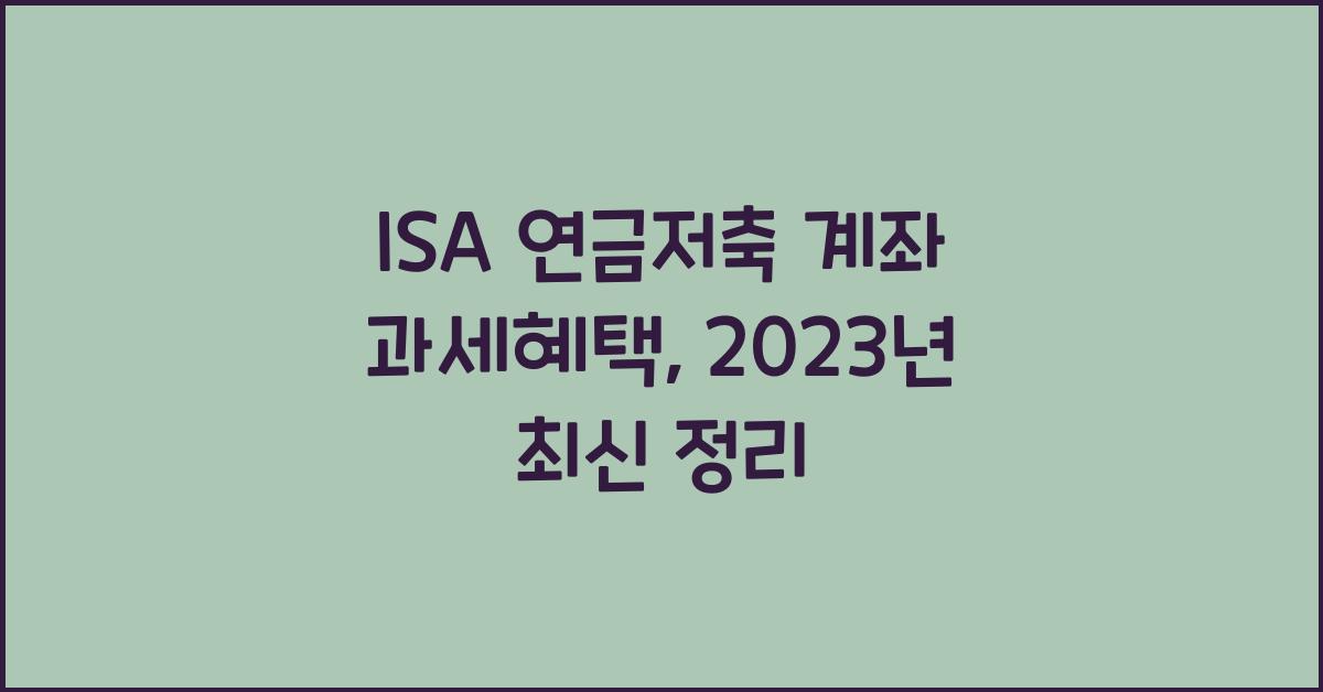 ISA 연금저축 계좌 과세혜택