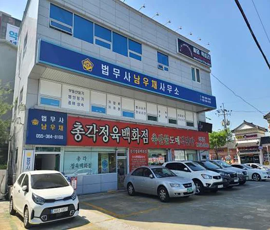 법무사남우채사무소