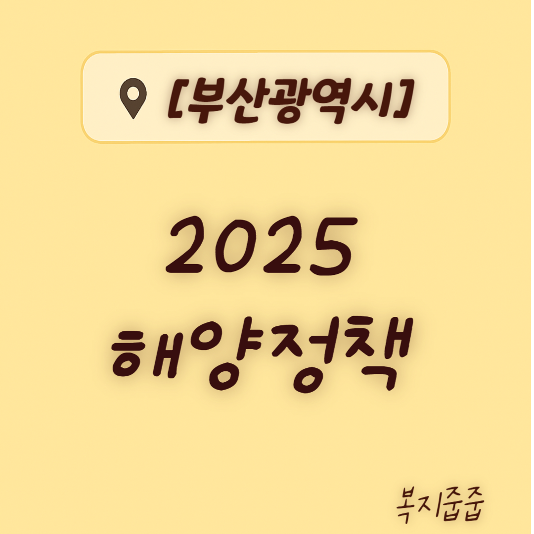 2025 부산 해양정책 - 어업인 복지지원, 해양 환경 일자리 창출, 해녀 복지 및 생계지원, 해양 치유 복지 관광, 복지 프로그램, 신청방법 안내