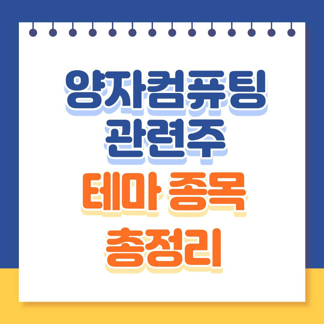 양자컴퓨팅 관련주 ETF 총정리