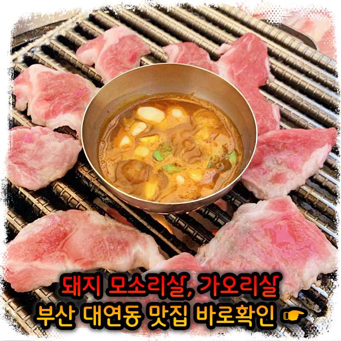 부산 대연동 맛집 모소리살&#44; 가오리살