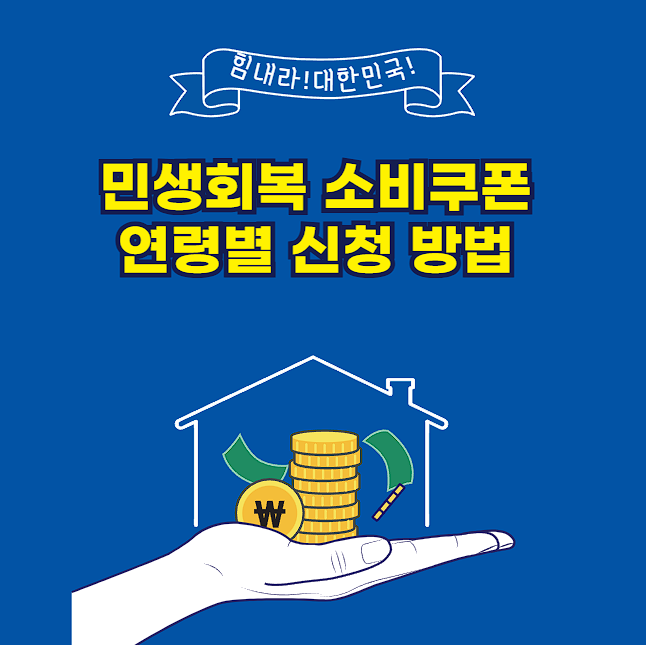 민생회복 소비쿠폰 연령별 신청 방법