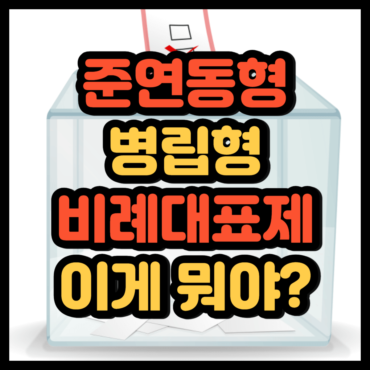 준연동형 병립형
