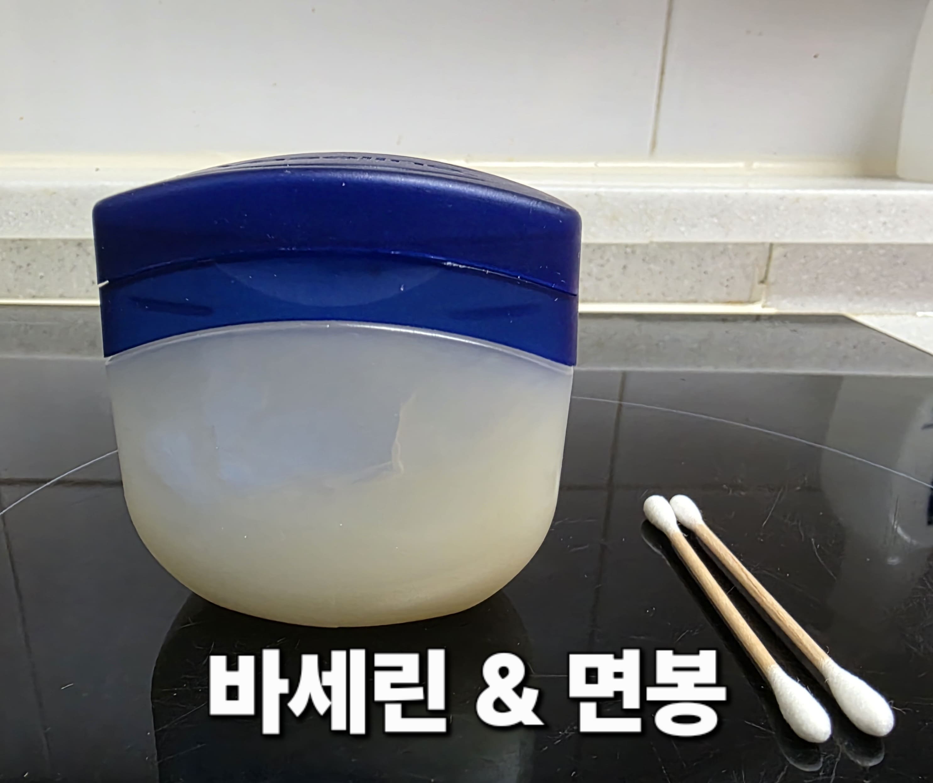 녹슨-지퍼-여는-법-안내-바세린과-면봉을-준비해