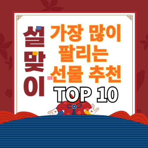 가장많이 팔리는 설날 선물