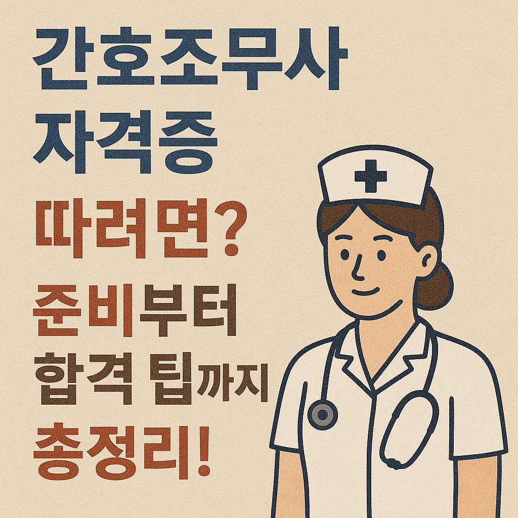 간호조무사 자격증 따려면 준비부터 합격 팁까지 총정리!