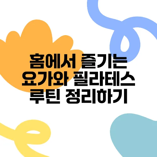 홈에서 즐기는 요가와 필라테스 루틴 정리하기