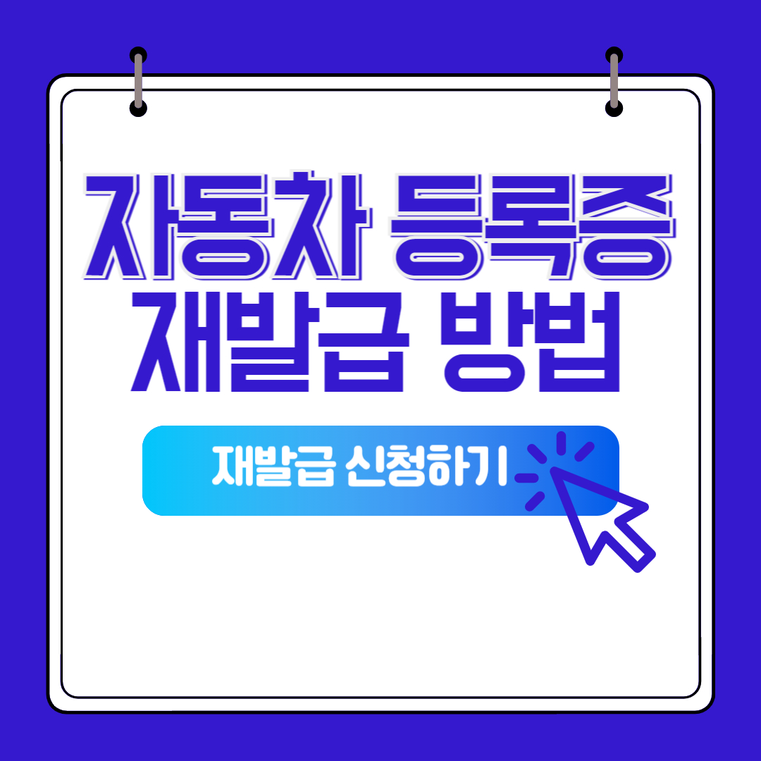 자동차 등록증 재발급 인터넷 발급 차량등록증 재발급 방법