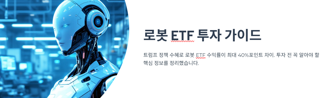 트럼프 픽으로 돈 벌자? 로봇 ETF 수익률 비교 분석 완전 정리