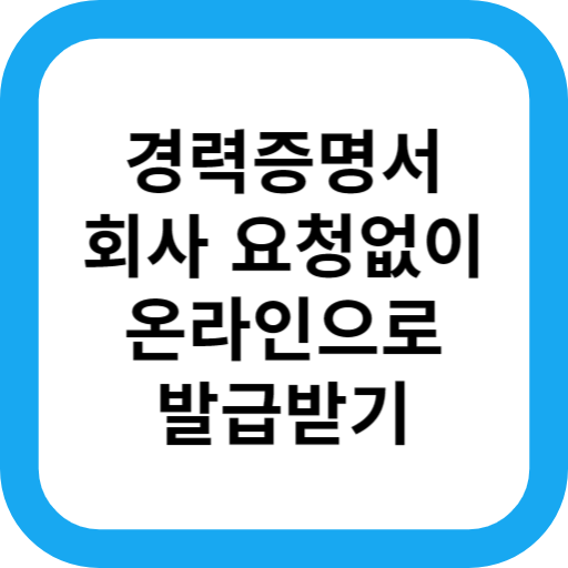 경력증명서-온라인-발급방법