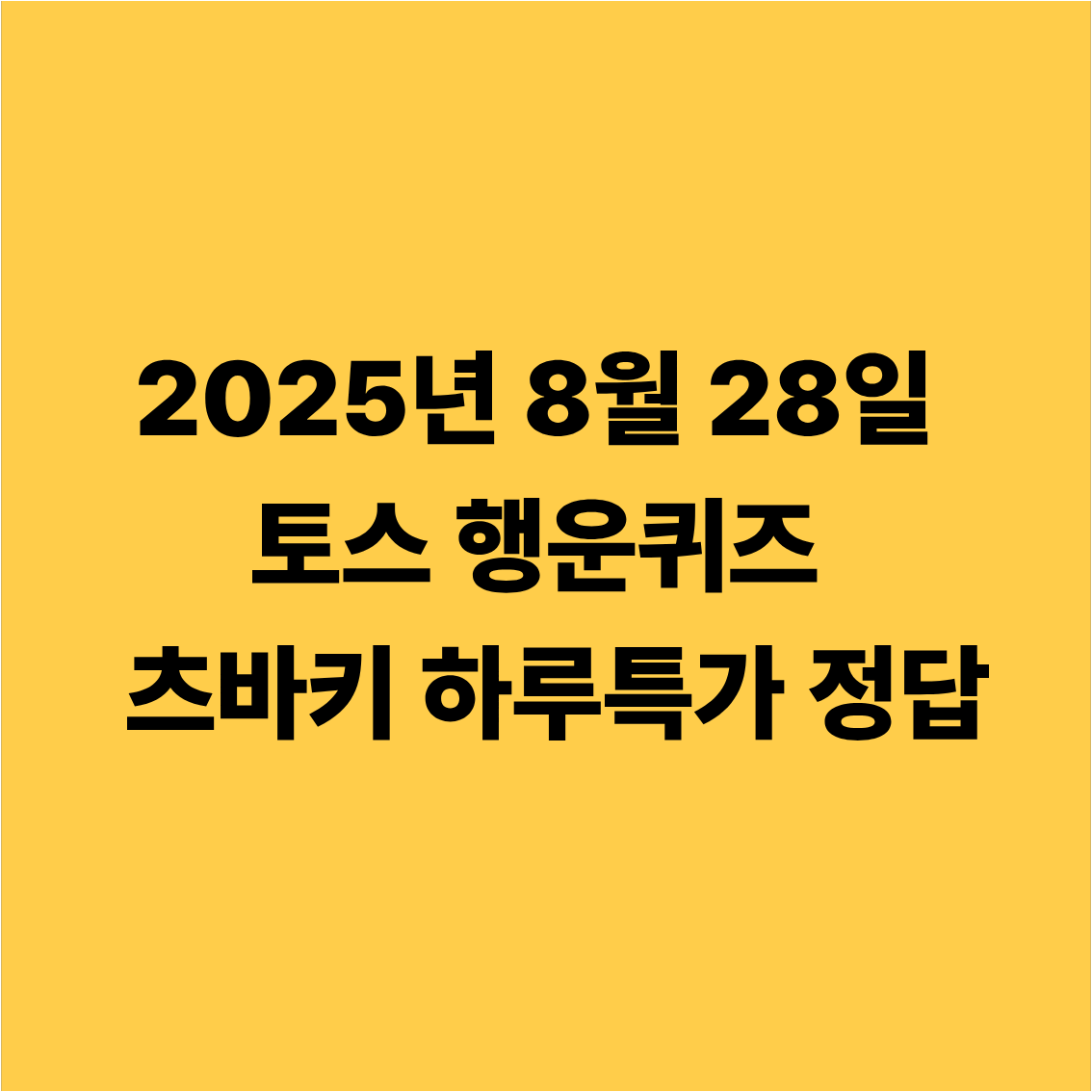 2025년 8월 28일 토스 행운퀴즈 츠바키 하루특가 정답