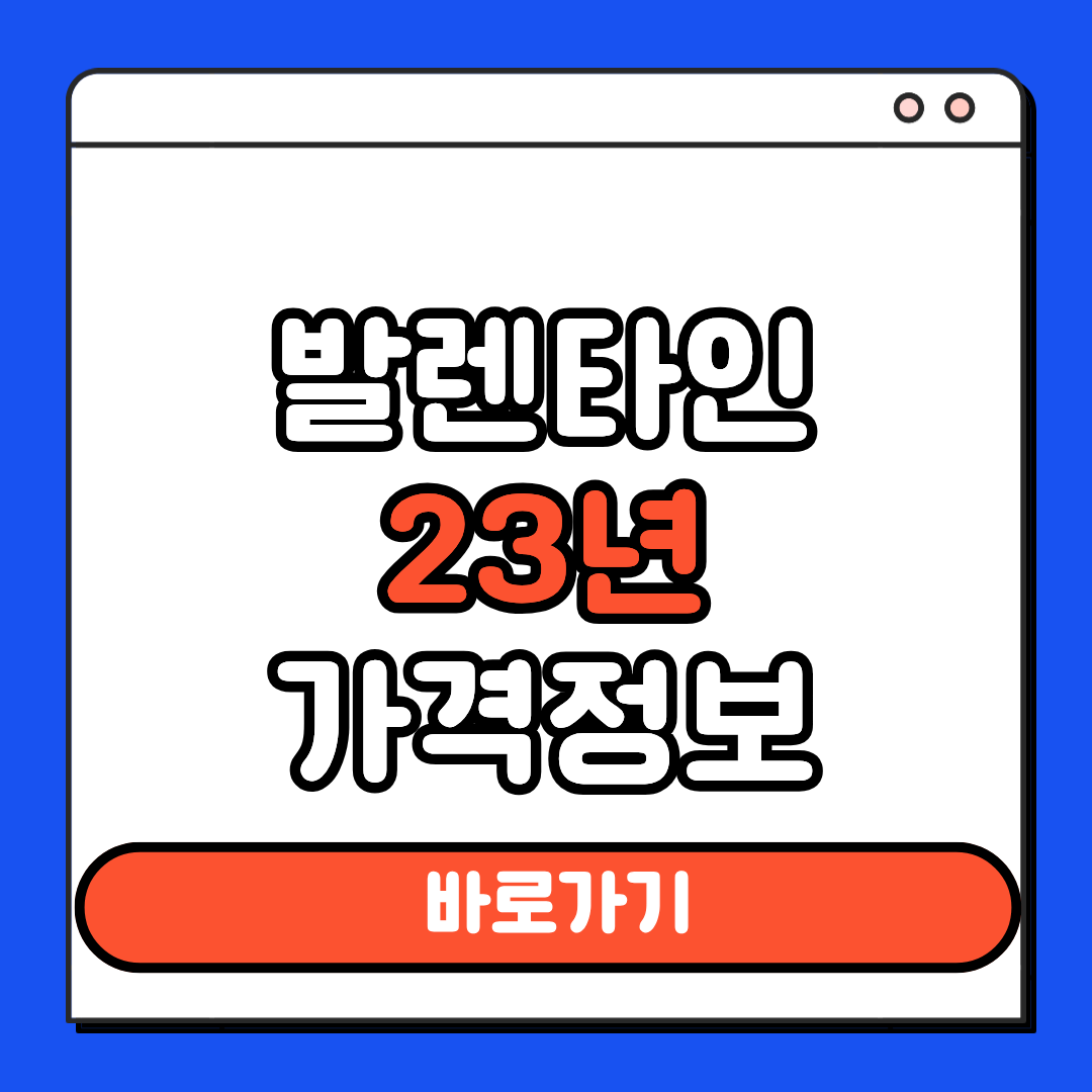 발렌타인 23년 가격정보