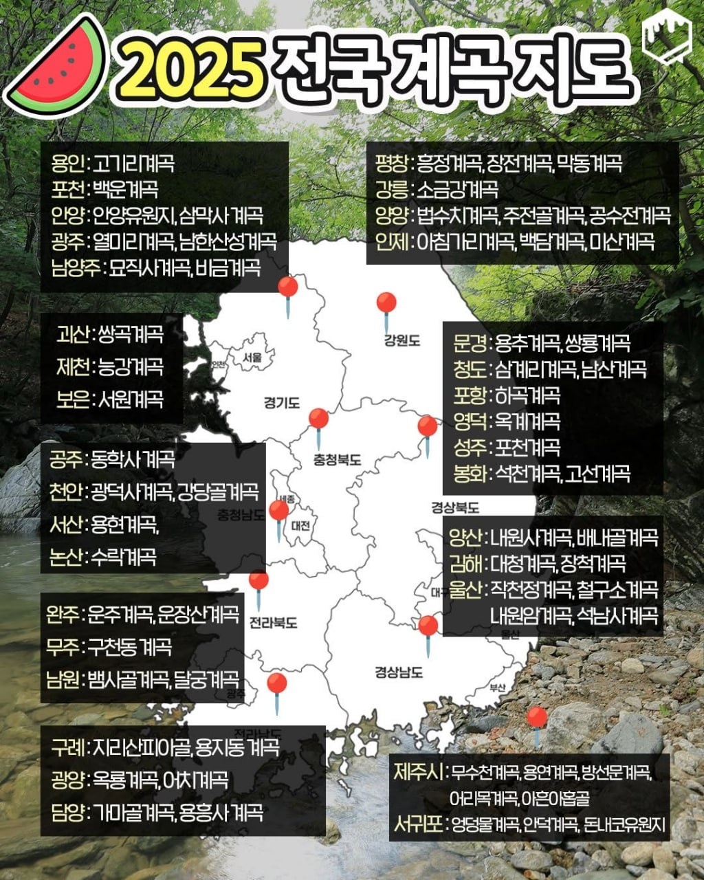 2025 전국 계곡 지도