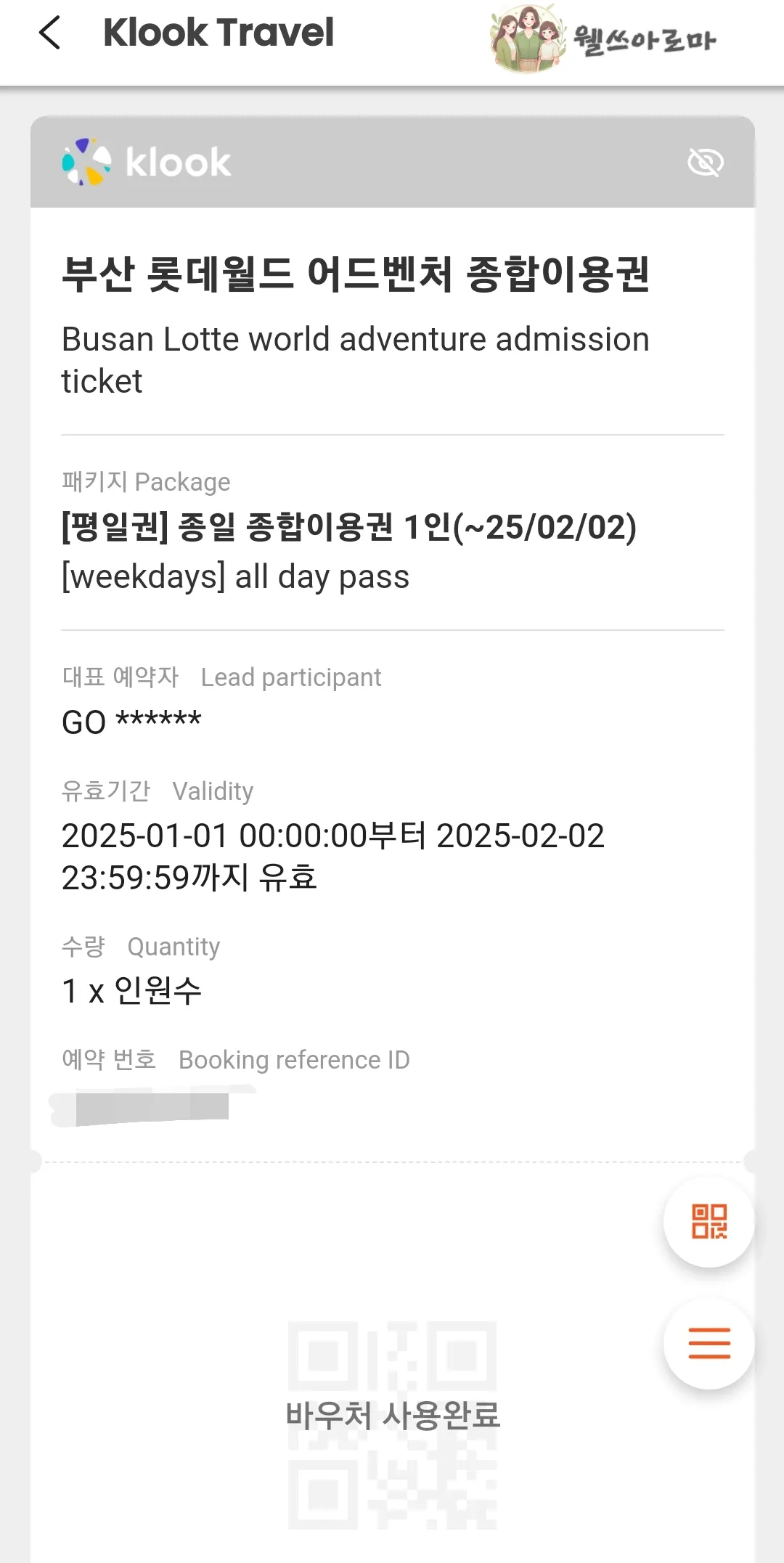 부산롯데월드-어드벤처-바우처사용화면