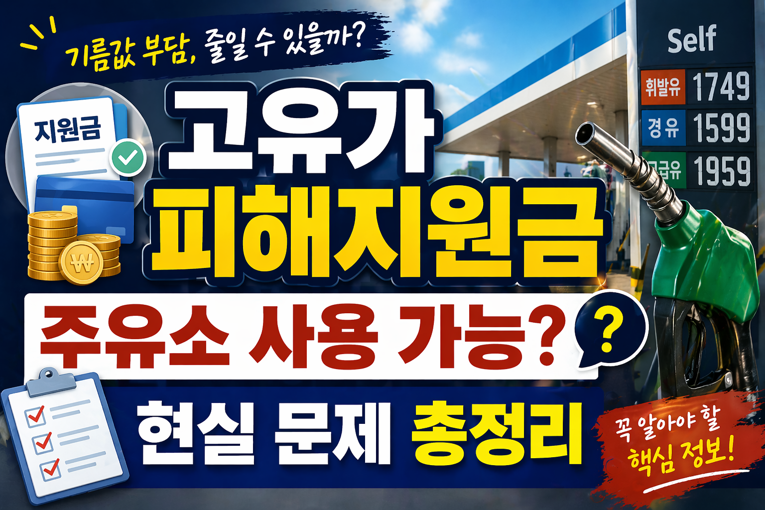 고유가 피해지원금 주유소 사용 가능