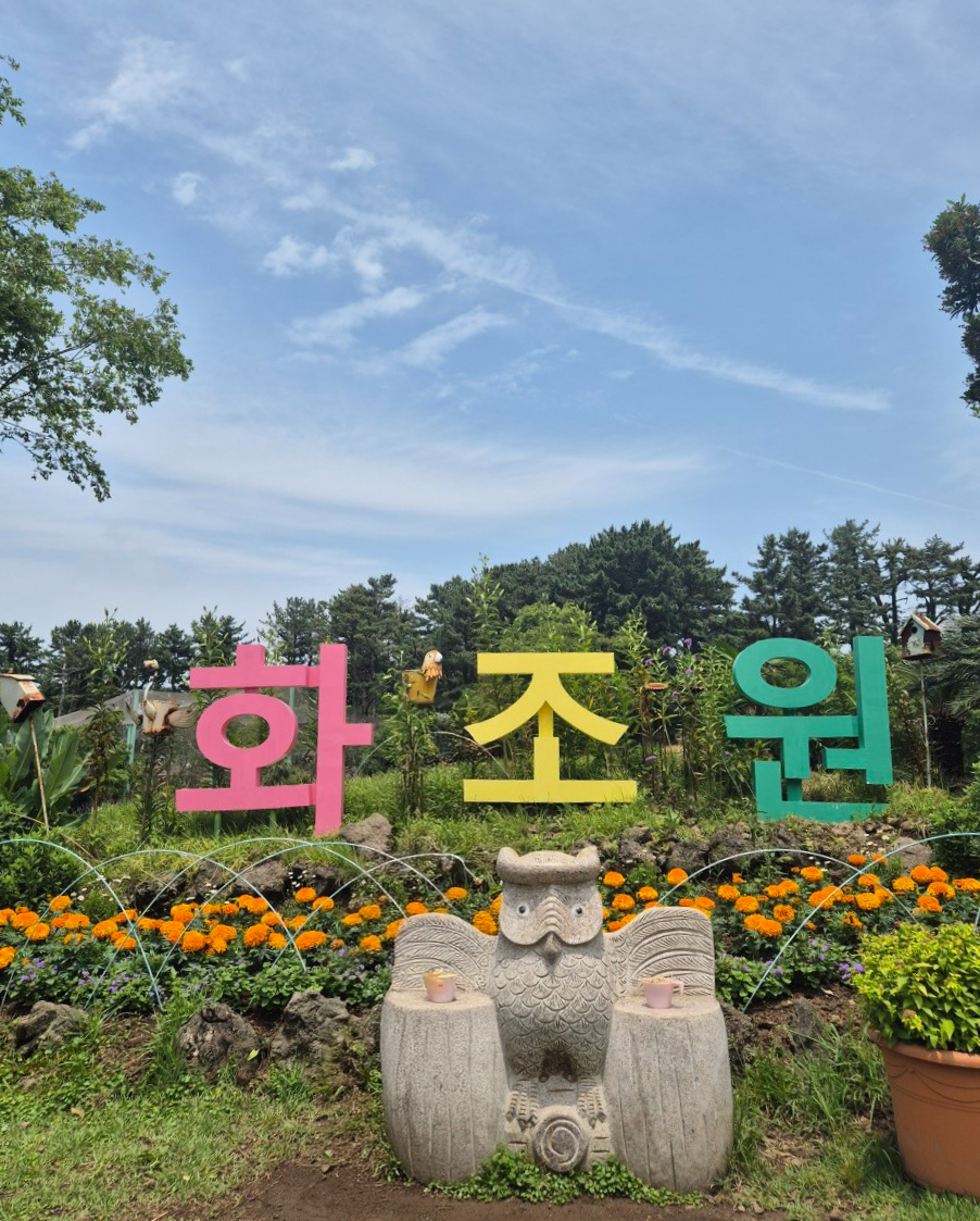 화조원