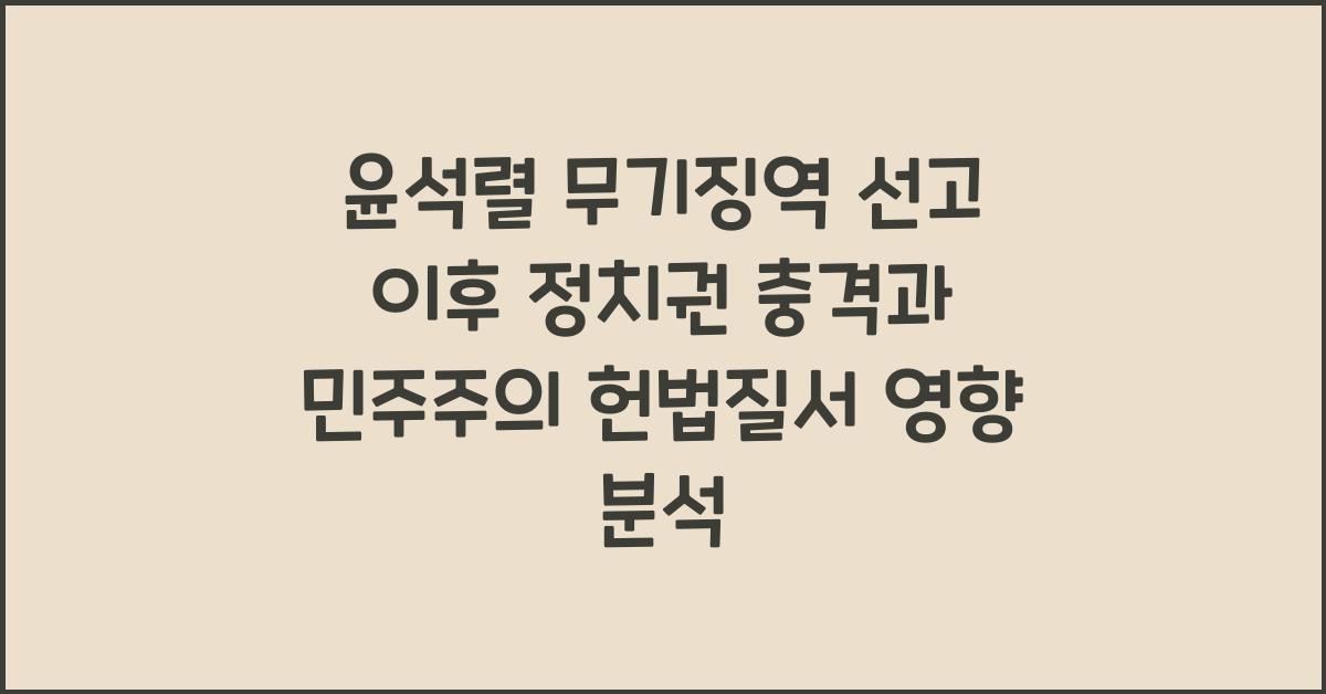 윤석렬 무기징역 선고 이후: 정치권 충격과 민주주의·헌법질서 의미