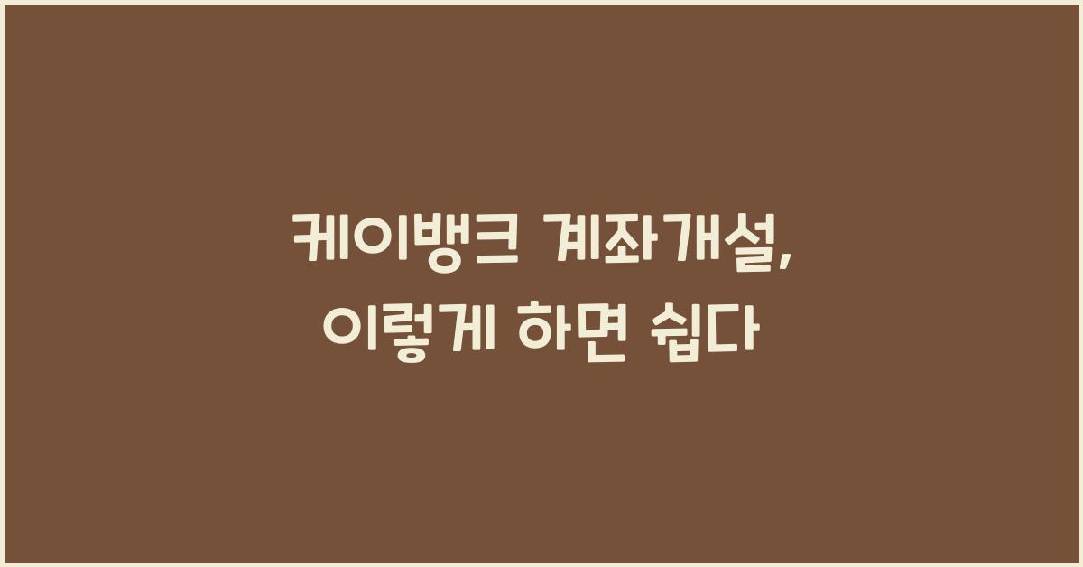 케이뱅크 계좌개설