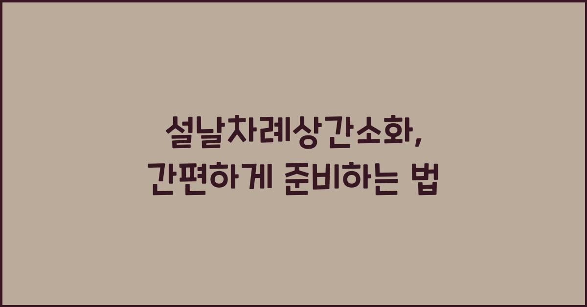 설날차례상간소화