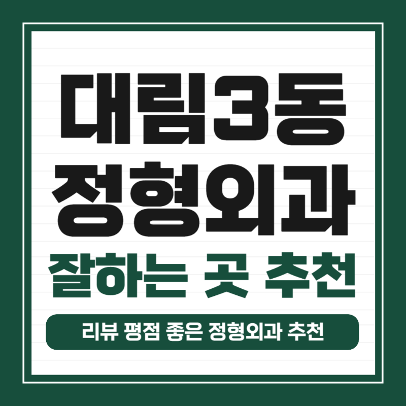 영등포구 대림3동 정형외과 유명하고 잘하는 곳 추천 TOP 5