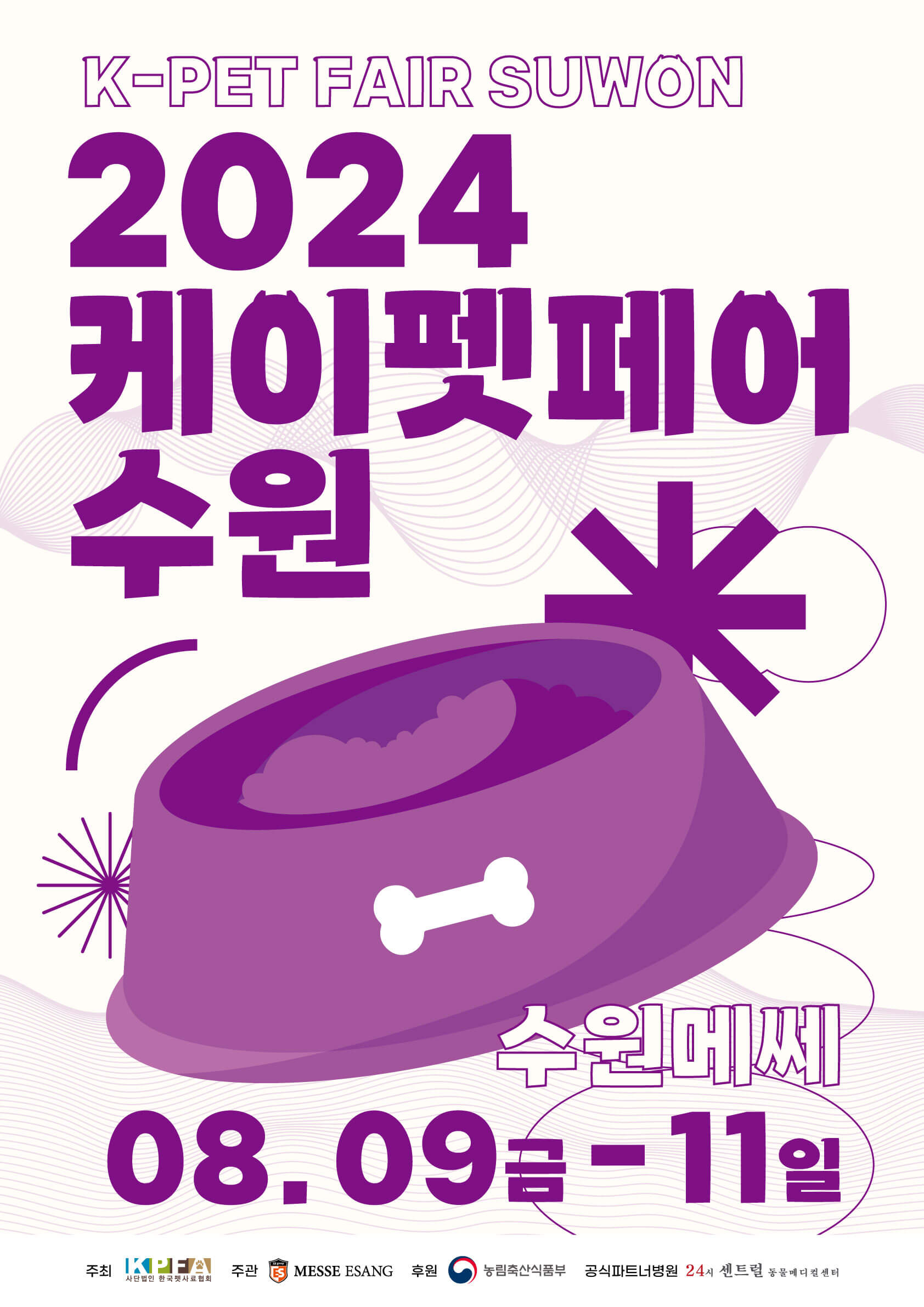 2024 케이펫페어 시즌 2 수원