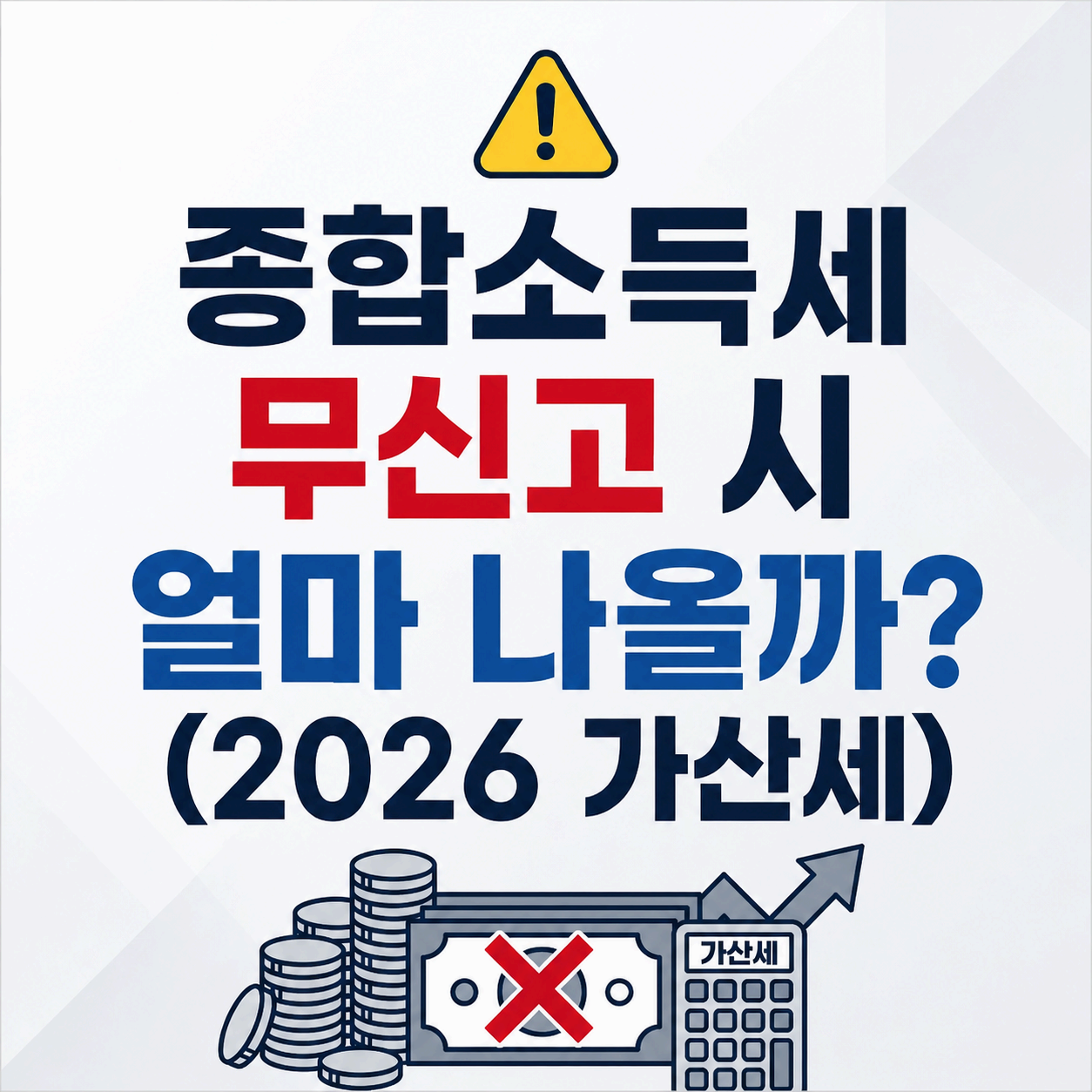 종합소득세 신고 안 하면 가산세 얼마 나오는지 실제 금액 예시