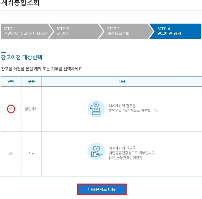 휴면계좌 해지 및 잔고이전